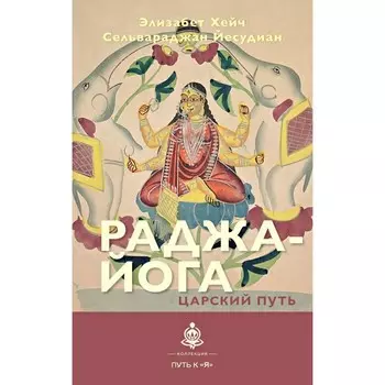 Раджа-йога. Царский путь. Хейч Э., Й.С.