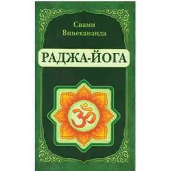 Раджа-Йога. Вивекананда Свами