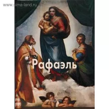 Рафаэль. Капретти Э.