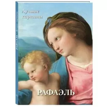 Рафаэль. Лучшие картины (16+). Астахов Андрей