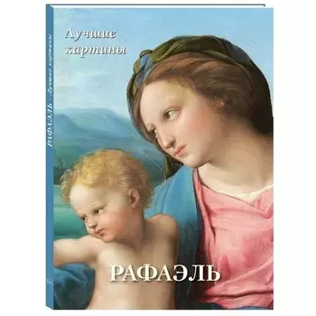 Рафаэль. Лучшие картины (16+). Астахов Андрей