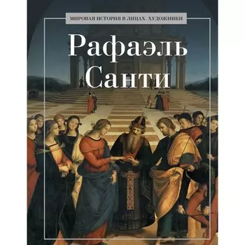 Рафаэль Санти. Сост. Курилина А.А.