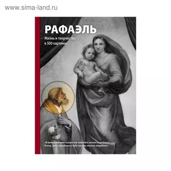Рафаэль. Жизнь и творчество в 500 картинах. Новикова Т.О.