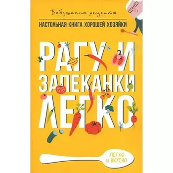 Рагу и запеканки. Легко. Треер Г.М.