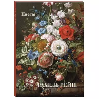 Рахель Рейш. Цветы. Астахов А. Ю.