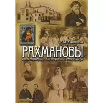 Рахмановы: купцы-старообрядцы,благотворители и коллекционеры