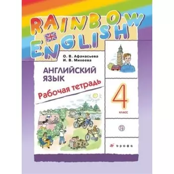 RainbowEnglish. Английский язык. 4 класс. Рабочая тетрадь. ФГОС. Афанасьева О. В., Михеева И. В.
