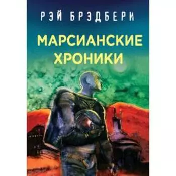 Рэй Брэдбери. Лучшие книги. Марсианские хроники. Брэдбери Р.