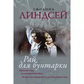 Рай для бунтарки. Линдсей Д.