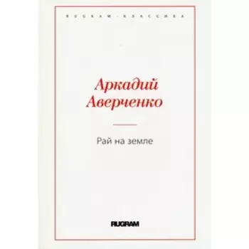 Рай на земле. Аверченко А.Т.