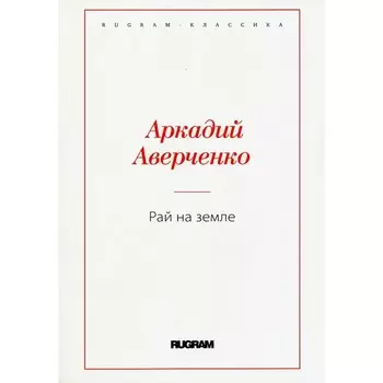Рай на земле. Аверченко А.Т.