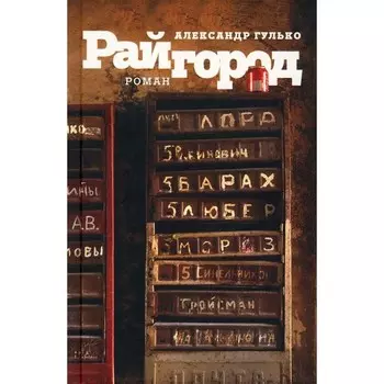 Райгород. Гулько А.