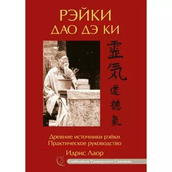 Рэйки Дао Дэ Ки. Древние источники рэйки. Практическое руководство. Лаор Идрис