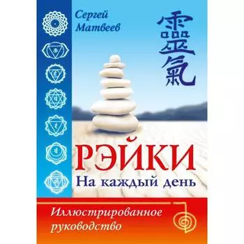 Рэйки на каждый день. Иллюстрированное руководство. Матвеев Сергей