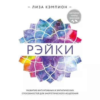Рэйки: развитие интуитивных и эмпатических способностей для энергетического исцеления. Л. Кэмпион