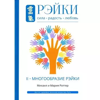 Рэйки. Сила, Радость, Любовь. Том 2. Многообразие Рэйки. 2-е издание, исправленное и дополненное. Роттер Михаил и Мария