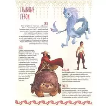 Райя и последний дракон. Графический роман