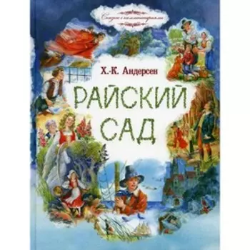 Райский сад. Андерсен Х.К.