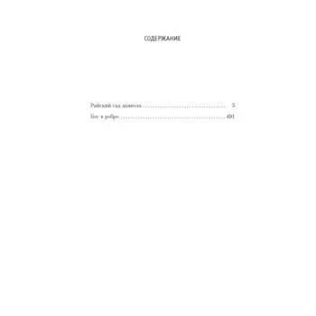 Райский сад. Вайнер Г.