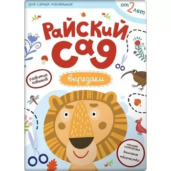 Райский сад. Вырезаем из бумаги