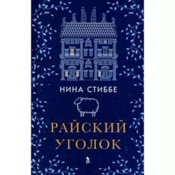 Райский уголок. Стиббе Н.