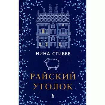 Райский уголок. Стиббе Н.