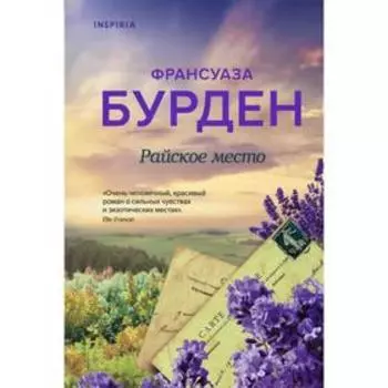 Райское место. Бурден Ф.