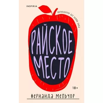 Райское место. Мельчор Ф.