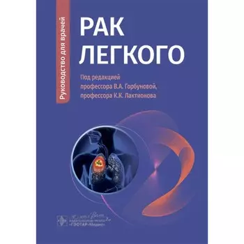Рак лёгкого. Руководство для врачей. Горбунова В.А., Лактионов К.К., Делекторская В.В.