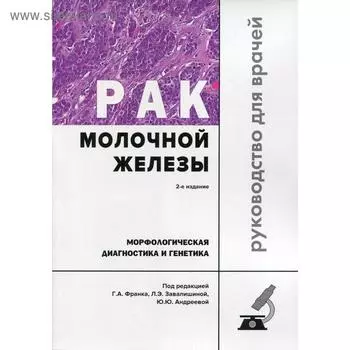 Рак молочной железы. Морфологическая диагностика и генетика: Руководство для врачей. 2-е издание, перер