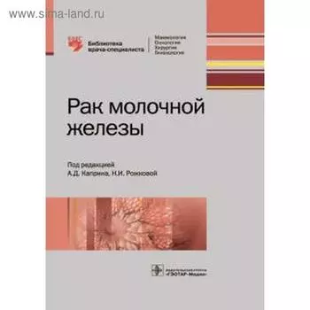 Рак молочной железы. под ред. Каприна