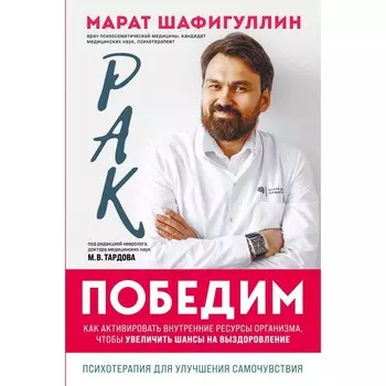 Рак победим. Как активировать внутренние ресурсы организма, чтобы увеличить шансы на выздоровление. Шафигуллин М.Р.