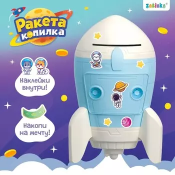 Ракета-копилка