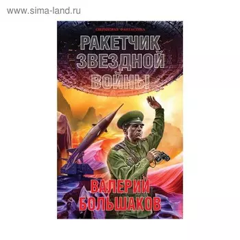 Ракетчик звездной войны. Большаков В. П.