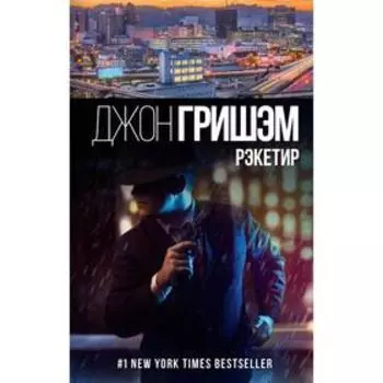 Рэкетир. Гришэм Д.
