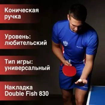 Ракетка для настольного тенниса BOSHIKA Expert 3*, для тренировок, накладка DOUBLE FISH 830 2 мм, коническая ручка