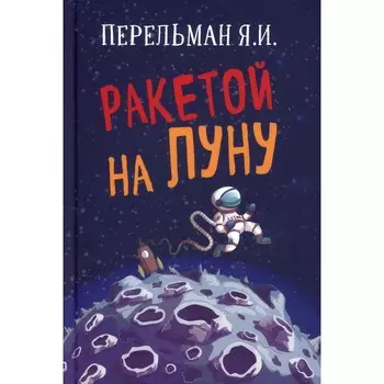 Ракетой на Луну. Перельман Яков Исидорович