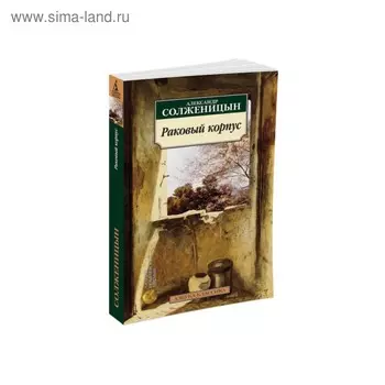 Раковый корпус. Солженицын А.