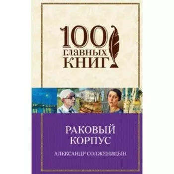 Раковый корпус. Солженицын А.И.