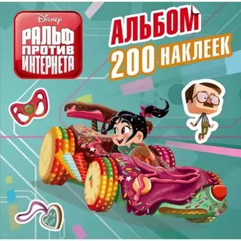 Ральф против интернета. Альбом 200 наклеек