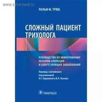 Ральф Трюб: Сложный пациент трихолога. Руководство по эффективному лечению алопеций и сопутствующих заболеваний