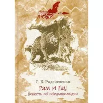 Рам и Гау: повесть. Радзиевская С.Б.