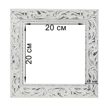 Рама для картин (зеркал) 20 х 20 х 4 см, дерево "Версаль", бело-серебристая