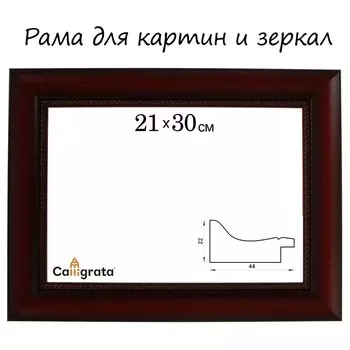 Рама для картин (зеркал) 21 х 30 х 4,4 см, пластиковая, Calligrata 6744, красное дерево
