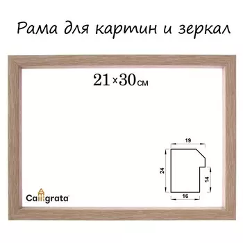 Рама для картин (зеркал) 21 х 30 х 1,9 см, пластиковая, Calligrata 6400, светло-коричневая