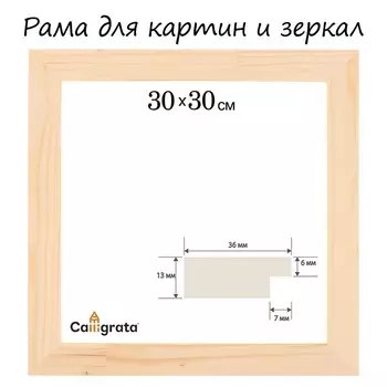 Рама для картин (зеркал) 30 х 30 см, профиль 13 х 36 мм, №1 неокрашенное дерево (подходит для декорирования)