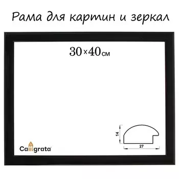 Рама для картин (зеркал) 30402.7 см, пластиковая, Calligrata 6472, чёрная