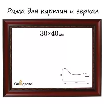 Рама для картин (зеркал) 30 х 40 х 4,4 см, пластиковая, Calligrata 6744, красное дерево