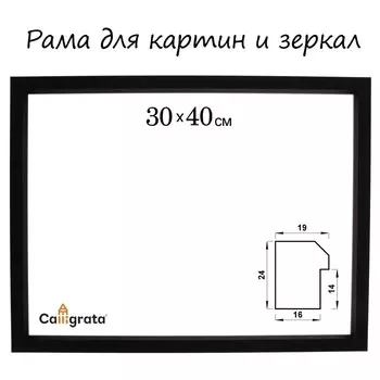 Рама для картин (зеркал) 30 х 40 х 1,9 см, пластиковая, Calligrata 6400, чёрная