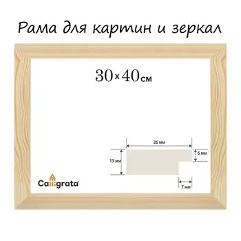 Рама для картин (зеркал) 30 x 40 см, профиль 13 x 36 мм №1 неокрашенное дерево, (подходит для декорирования)